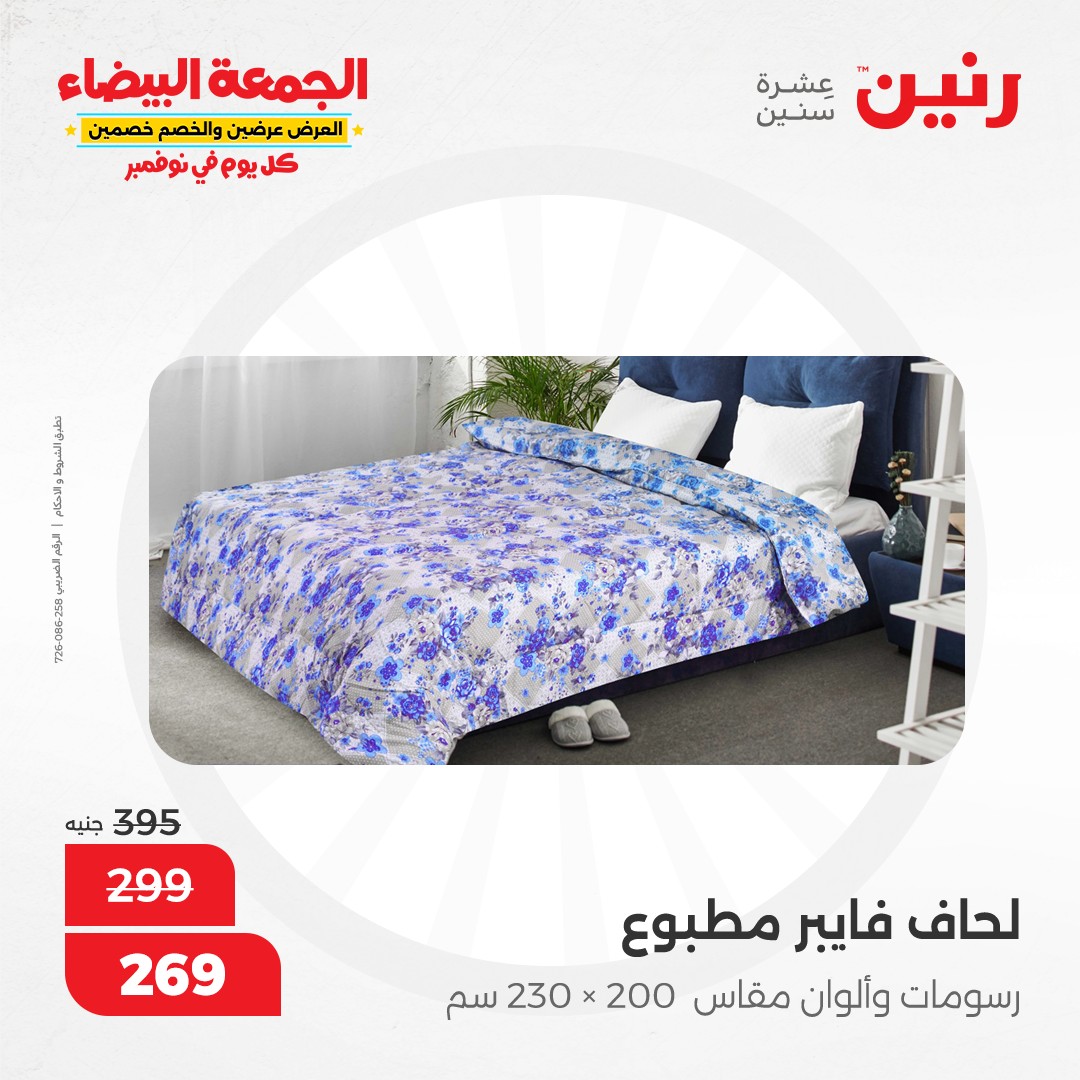 raneen offers from 9nov to 20nov 2024 عروض رنين من 9 نوفمبر حتى 20 نوفمبر 2024 صفحة رقم 98